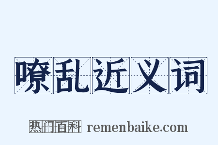 嘹乱近义词是什么意思的图片